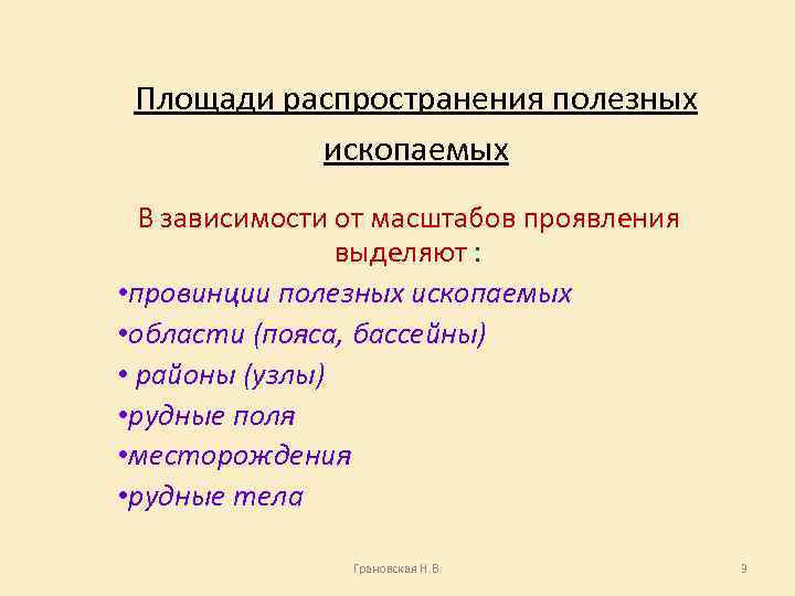 Площади распространения полезных ископаемых В зависимости от масштабов проявления выделяют : • провинции полезных