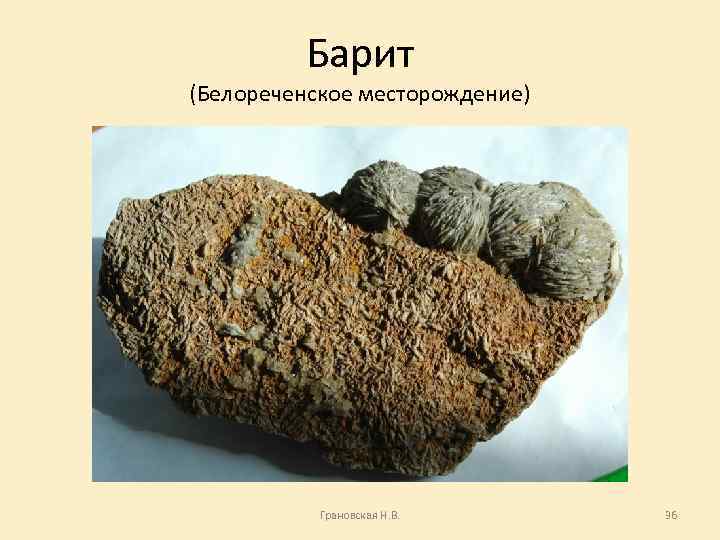 Барит (Белореченское месторождение) Грановская Н. В. 36 