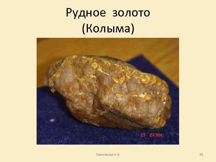 Рудное золото (Колыма) Грановская Н. В. 39 