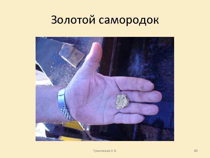 Золотой самородок Грановская Н. В. 40 