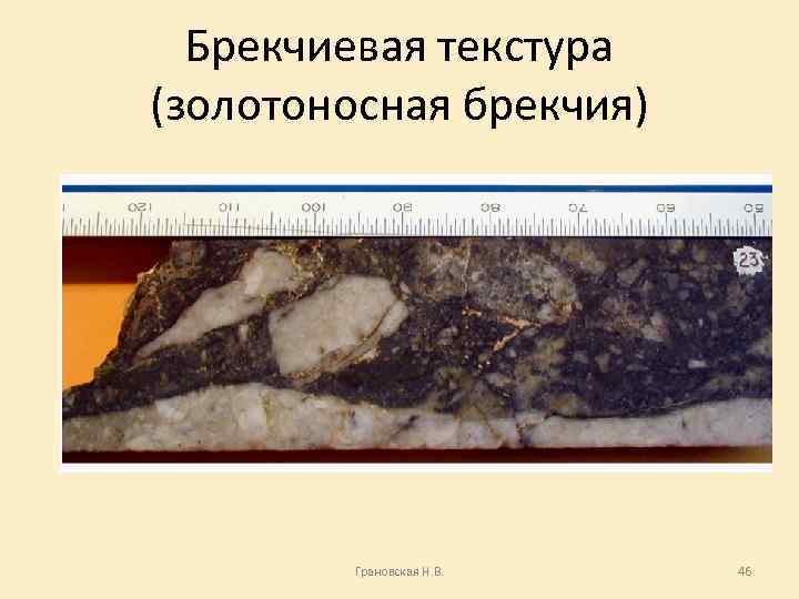 Брекчиевая текстура (золотоносная брекчия) Грановская Н. В. 46 