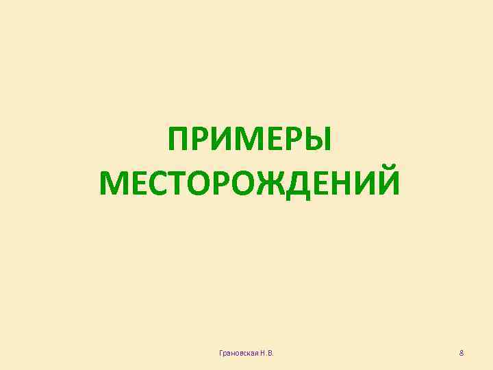 ПРИМЕРЫ МЕСТОРОЖДЕНИЙ Грановская Н. В. 8 