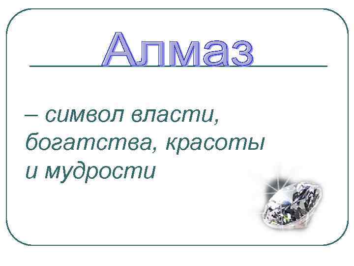 – символ власти, богатства, красоты и мудрости 