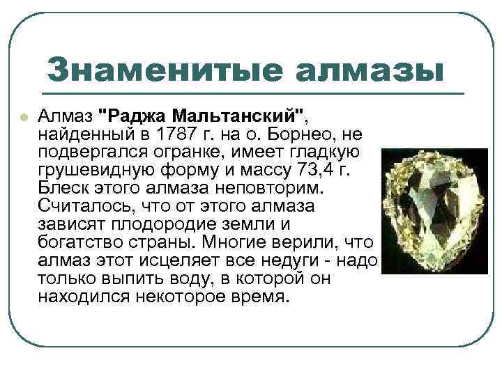Знаменитые алмазы l Алмаз "Раджа Мальтанский", найденный в 1787 г. на о. Борнео, не