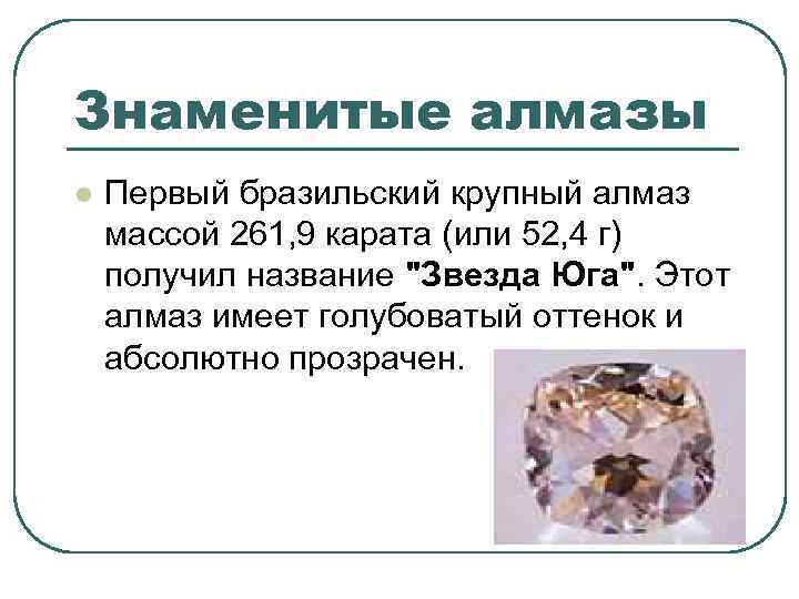 Знаменитые алмазы l Первый бразильский крупный алмаз массой 261, 9 карата (или 52, 4