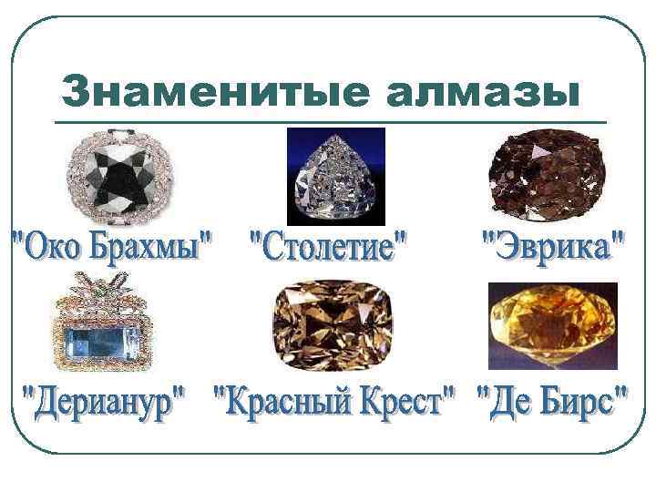 Знаменитые алмазы 