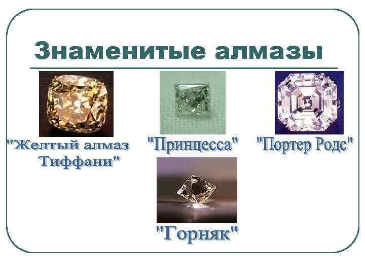 Знаменитые алмазы 