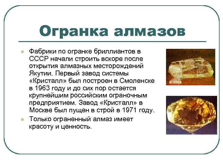 Огранка алмазов l l Фабрики по огранке бриллиантов в СССР начали строить вскоре после