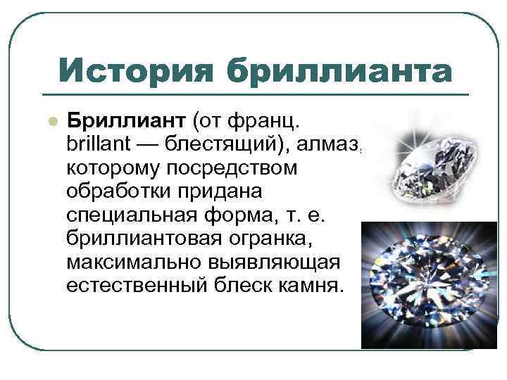 История бриллианта l Бриллиант (от франц. brillant — блестящий), алмаз, которому посредством обработки придана
