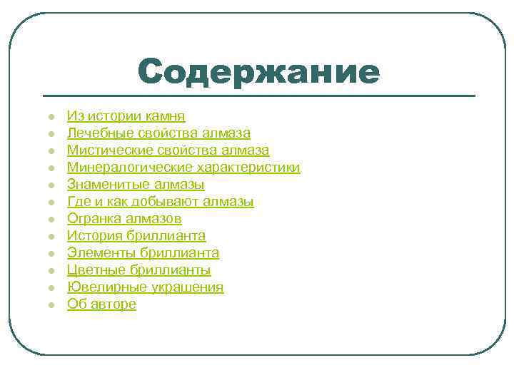 Содержание l l l Из истории камня Лечебные свойства алмаза Мистические свойства алмаза Минералогические