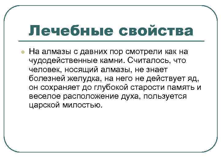 Лечебные свойства l На алмазы с давних пор смотрели как на чудодейственные камни. Считалось,