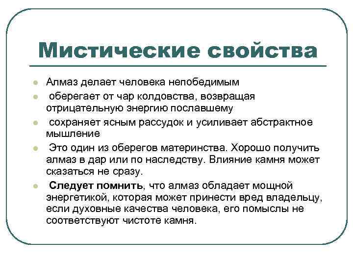 Мистические свойства l l l Алмаз делает человека непобедимым оберегает от чар колдовства, возвращая