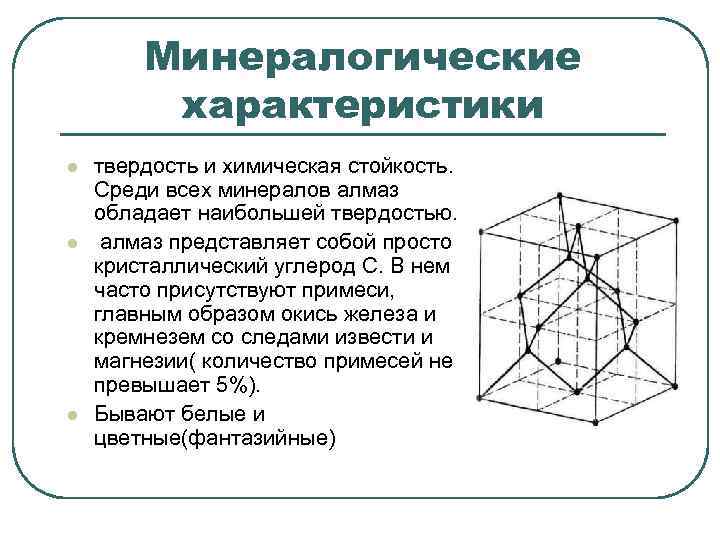 Минералогические характеристики l l l твердость и химическая стойкость. Среди всех минералов алмаз обладает
