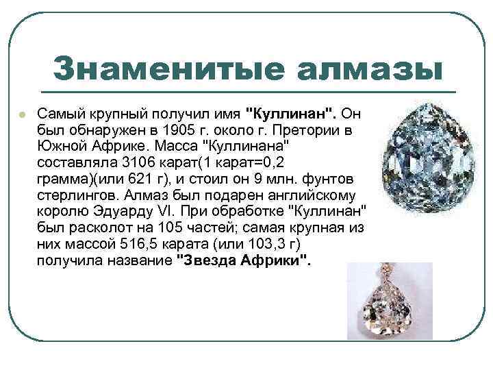 Знаменитые алмазы l Самый крупный получил имя "Куллинан". Он был обнаружен в 1905 г.