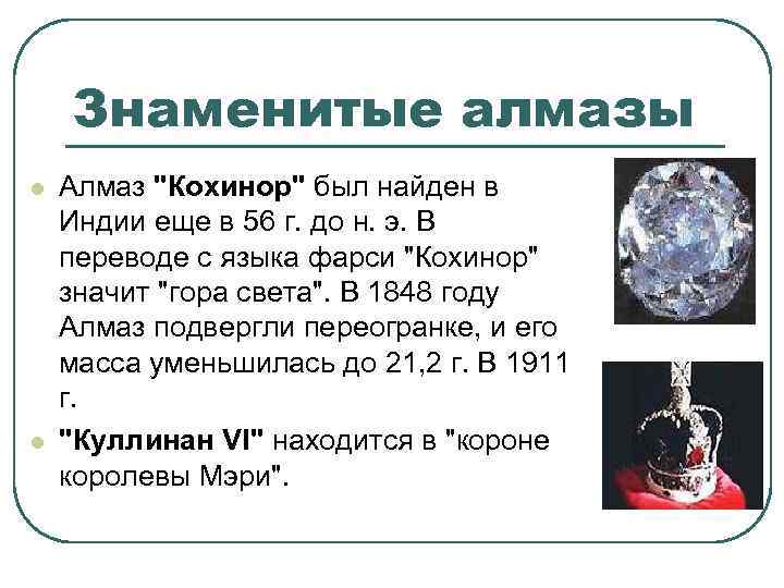 Знаменитые алмазы l l Алмаз "Кохинор" был найден в Индии еще в 56 г.