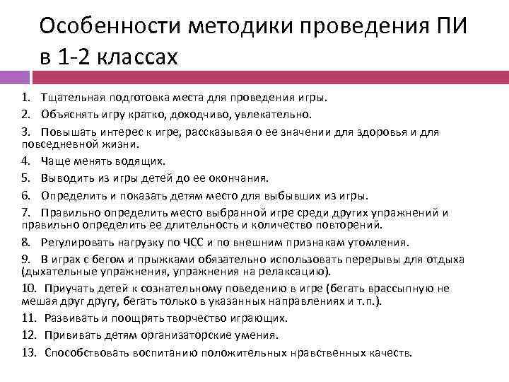Особенности методики проведения ПИ в 1 -2 классах 1. Тщательная подготовка места для проведения