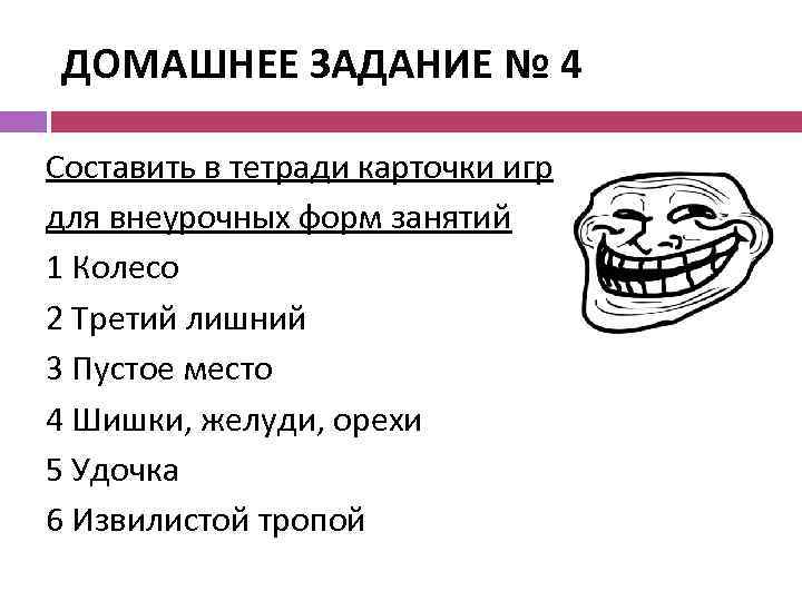 ДОМАШНЕЕ ЗАДАНИЕ № 4 Составить в тетради карточки игр для внеурочных форм занятий 1