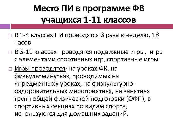 Место ПИ в программе ФВ учащихся 1 -11 классов В 1 -4 классах ПИ