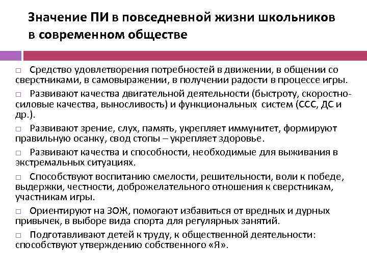 Значение ПИ в повседневной жизни школьников в современном обществе Средство удовлетворения потребностей в движении,