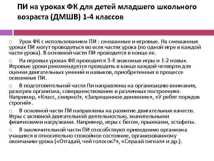 ПИ на уроках ФК для детей младшего школьного возраста (ДМШВ) 1 -4 классов Урок