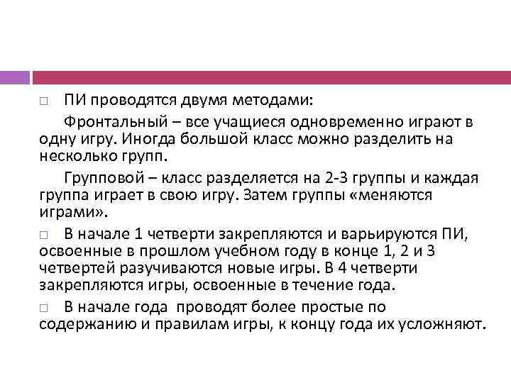 ПИ проводятся двумя методами: Фронтальный – все учащиеся одновременно играют в одну игру. Иногда