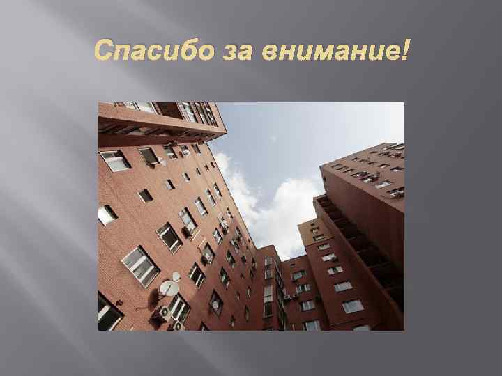 Спасибо за внимание! 