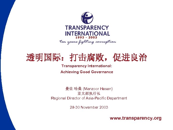 透明国际：打击腐败，促进良治 Transparency International: Achieving Good Governance 曼佐 哈桑 (Manzoor Hasan) 亚太部执行长 Regional Director of