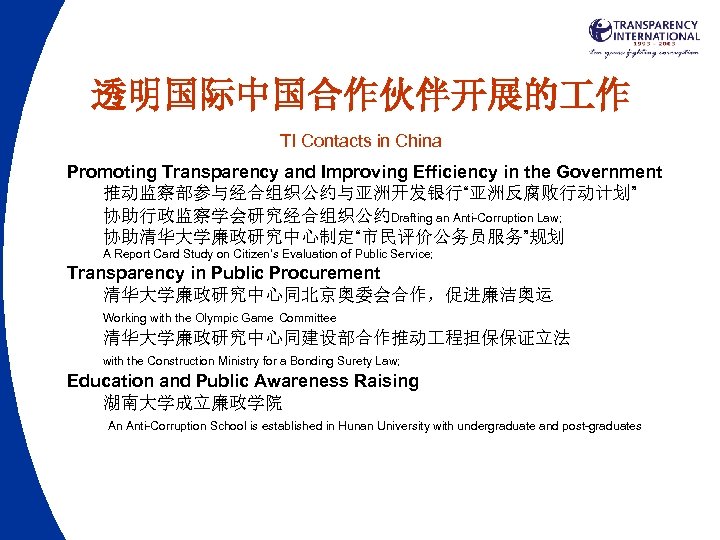 透明国际中国合作伙伴开展的 作 TI Contacts in China Promoting Transparency and Improving Efficiency in the Government