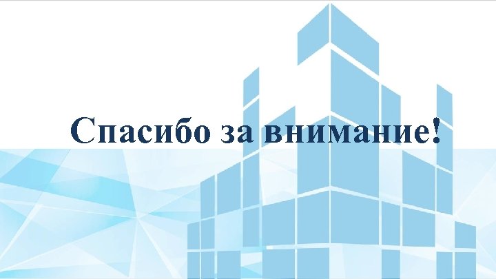 Спасибо за внимание! 