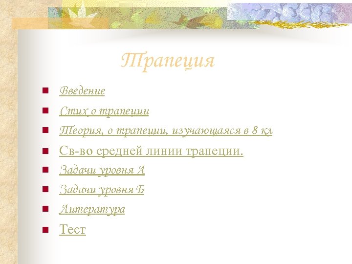Трапеция n n n Введение Стих о трапеции Теория, о трапеции, изучающаяся в 8