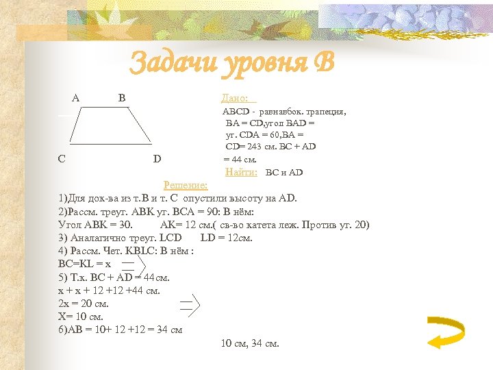 Задачи уровня B A B Дано: ABCD - равнавбок. трапеция, BA = CD, угол