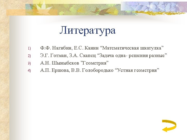 Литература 1) 2) 3) 4) Ф. Ф. Нагибин, Е. С. Канин “Математическая шкатулка” Э.