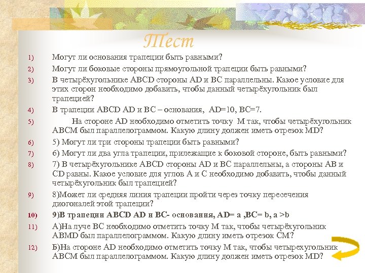 Тест 1) 2) 3) 4) 5) 6) 7) 8) 9) 10) 11) 12) Могут