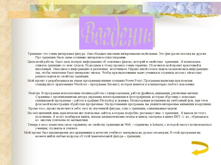  Трапеция- это очень интересная фигура. Она обладает многими интересными свойствами. Это фигура не