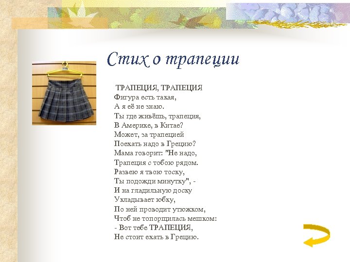 Стих о трапеции ТРАПЕЦИЯ, ТРАПЕЦИЯ Фигура есть такая, А я её не знаю. Ты