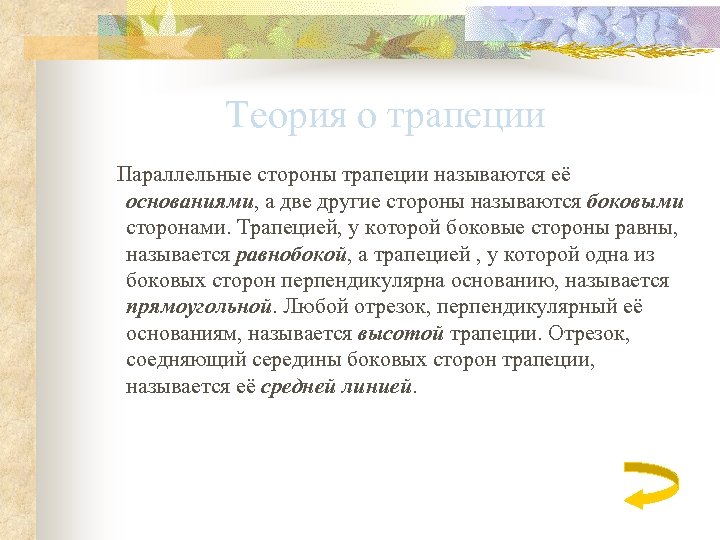 Теория о трапеции Параллельные стороны трапеции называются её основаниями, а две другие стороны называются
