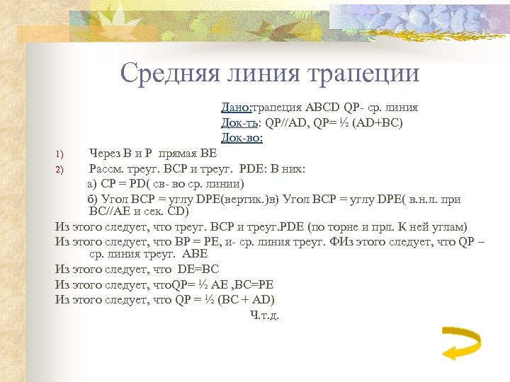 Средняя линия трапеции Дано: трапеция ABCD QP- ср. линия Док-ть: QP//AD, QP= ½ (AD+BC)