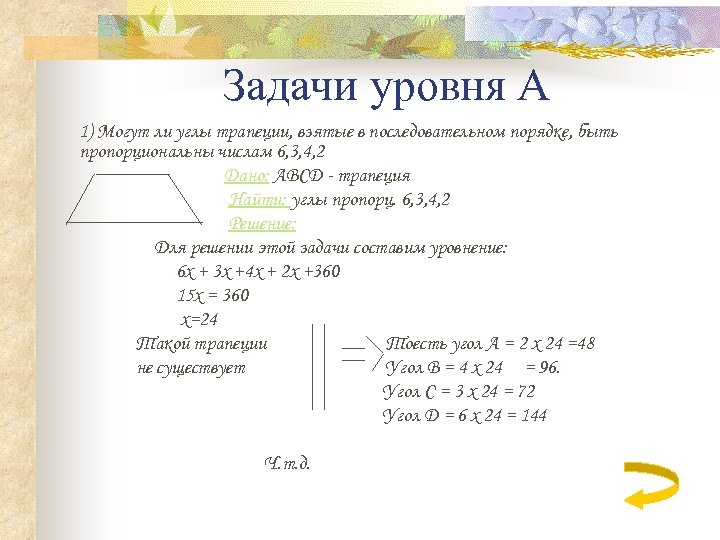 Задачи уровня А 1) Могут ли углы трапеции, взятые в последовательном порядке, быть пропорциональны