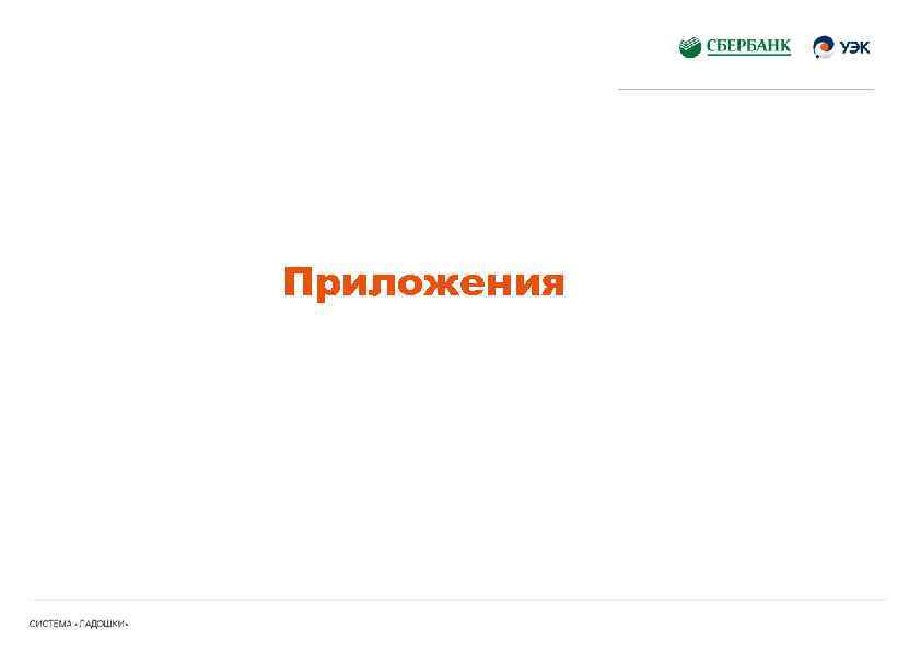 Приложения 