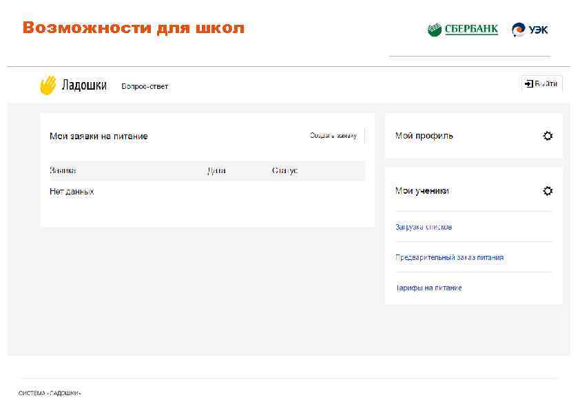 Возможности для школ 