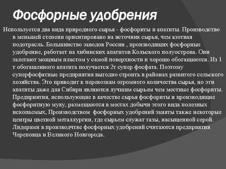 Фосфорные удобрения Используется два вида природного сырья - фосфориты и апатиты. Производство в меньшей