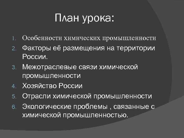 План урока: 1. 2. 3. 4. 5. 6. Особенности химических промышленности Факторы её размещения