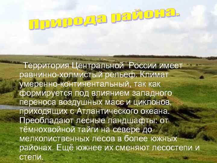 Территория Центральной России имеет равнинно-холмистый рельеф. Климат умеренно-континентальный, так как формируется под влиянием западного
