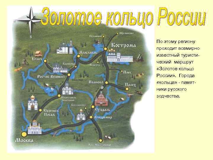 По этому региону проходит всемирно известный туристический маршрут «Золотое кольцо России» . Города «кольца»
