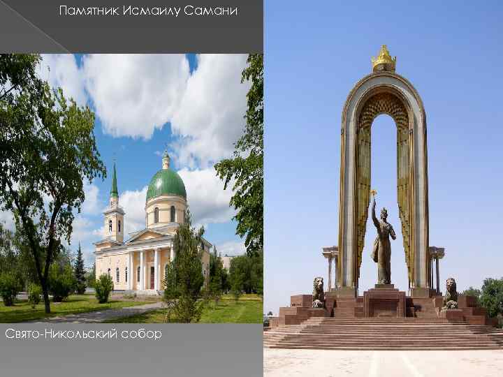 Памятник Исмаилу Самани Свято-Никольский собор 