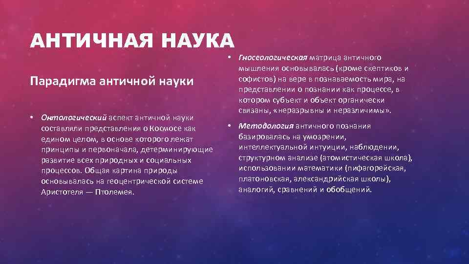 Античная наука