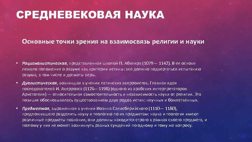 СРЕДНЕВЕКОВАЯ НАУКА Основные точки зрения на взаимосвязь религии и науки • Рационалистическая, представленная школой