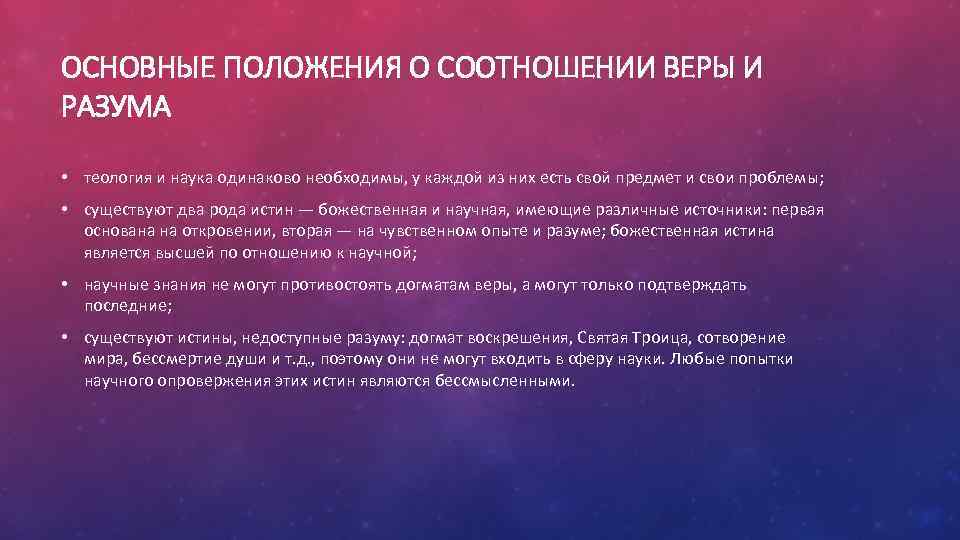 ОСНОВНЫЕ ПОЛОЖЕНИЯ О СООТНОШЕНИИ ВЕРЫ И РАЗУМА • теология и наука одинаково необходимы, у