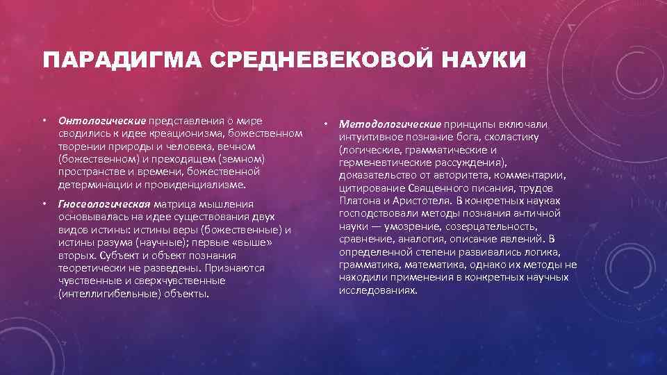 ПАРАДИГМА СРЕДНЕВЕКОВОЙ НАУКИ • Онтологические представления о мире сводились к идее креационизма, божественном творении