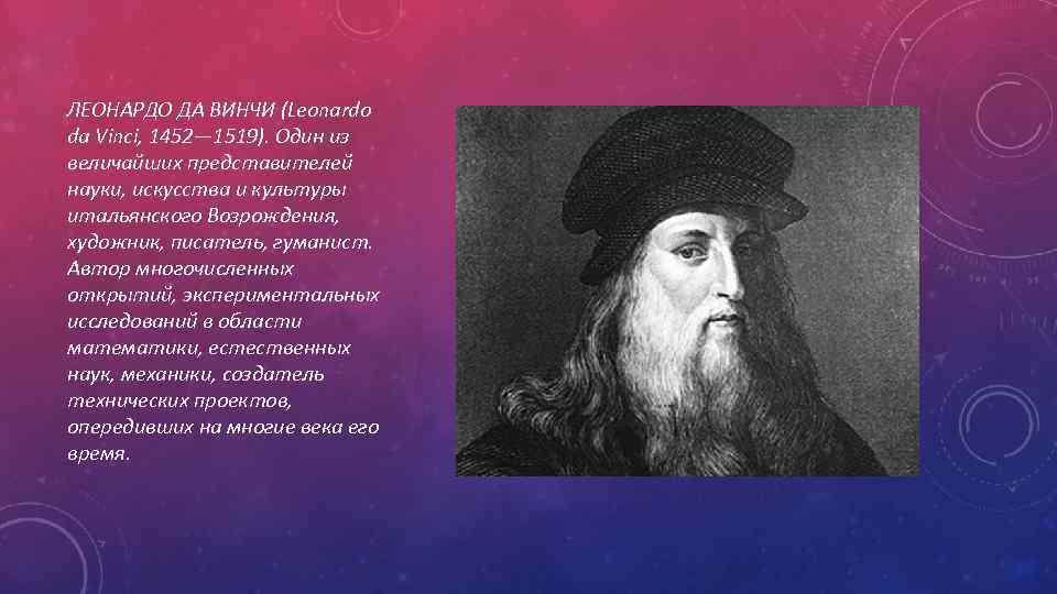 ЛЕОНАРДО ДА ВИНЧИ (Leonardo da Vinci, 1452— 1519). Один из величайших представителей науки, искусства